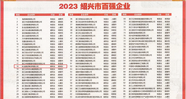 免费看草大逼权威发布丨2023绍兴市百强企业公布，长业建设集团位列第18位